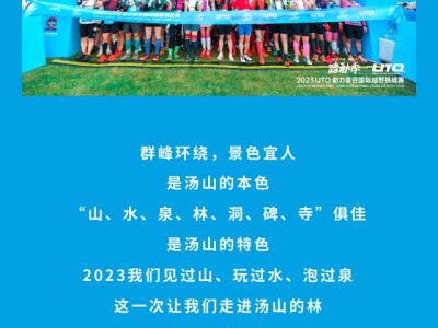 2024UTO助力首百國際越野挑戰(zhàn)賽(賽事規(guī)程)