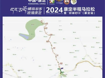 2024康定半程馬拉松比賽指南（時(shí)間地點(diǎn)+線路圖+領(lǐng)物）
