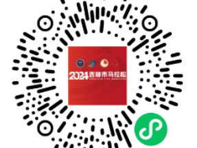 2024吉林市馬拉松(賽事規(guī)程)