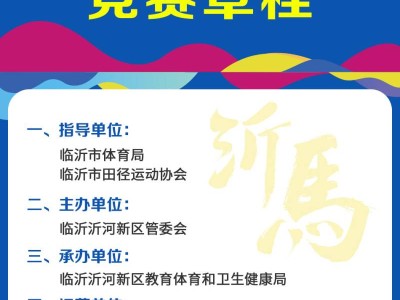 2025臨沂沂河新區(qū)半程馬拉松(賽事規(guī)程)