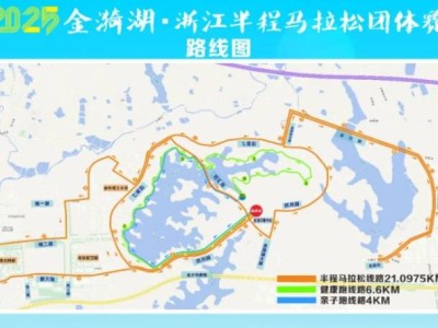 2025金漪湖浙江半程馬拉松團(tuán)體賽比賽路線（圖）