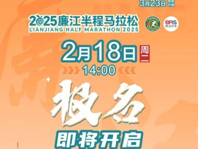 2025年首屆廉江半程馬拉松什么時(shí)候開(kāi)始報(bào)名