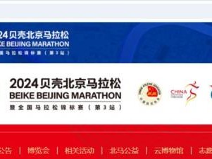 2024北京馬拉松公益報名怎么報？