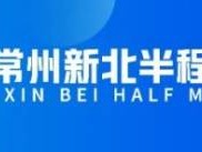 2024常州新北半程馬拉松時間+地點+路線