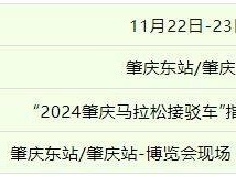 2024肇慶馬拉松領(lǐng)物有交通接駁車嗎？