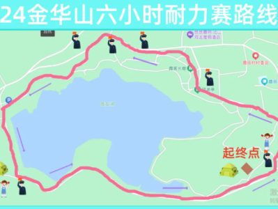 2024金華山六小時(shí)耐力賽(賽事規(guī)程)