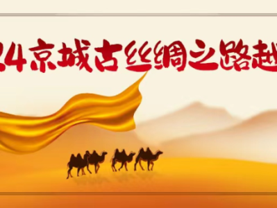 2024京城古絲綢之路越野賽(賽事規(guī)程)