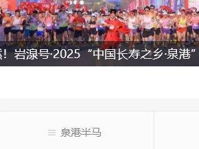 2025泉港半程馬拉松照片怎么查？