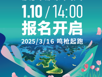 1月10日！啟動報名！2025重慶長壽湖半馬等你來！
