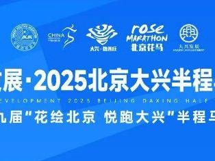2025北京大興半程馬拉松報名須知（賽事信息+報名指南）