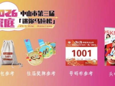 2026中山第三屆家庭迷你馬拉松領(lǐng)取物資指南