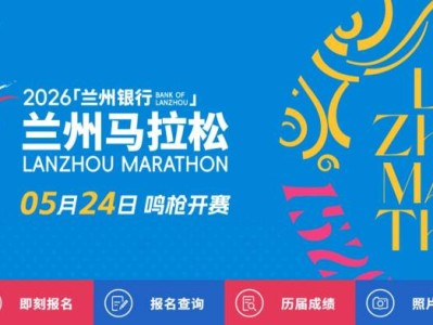 2026蘭州馬拉松中簽結(jié)果怎么查詢？