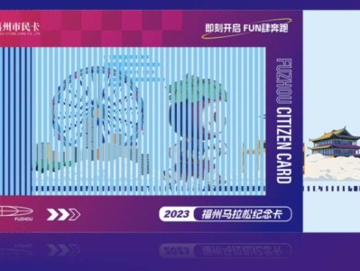 2024福州馬拉松紀(jì)念卡乘車優(yōu)惠