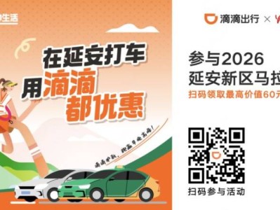 2026延安新區(qū)馬拉松滴滴出行優(yōu)惠福利（時間+入口）