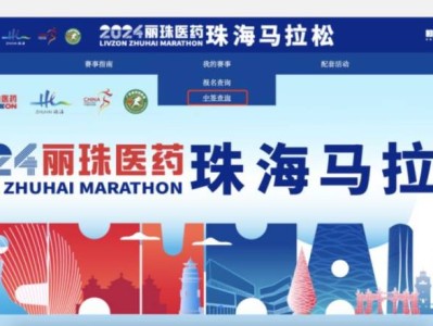 2024珠海馬拉松抽簽結(jié)果查詢攻略（時(shí)間+入口+流程）