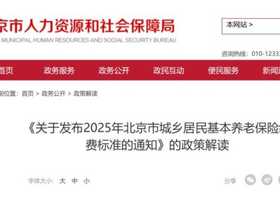 2025年北京城鄉(xiāng)居民養(yǎng)老保障相關(guān)待遇標(biāo)準(zhǔn)調(diào)整解讀