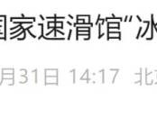 2024北京馬拉松期間國家速滑館冰絲帶交通出行提示