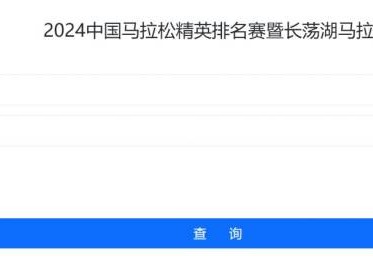 2024中國馬拉松精英排名賽成績怎么查詢?