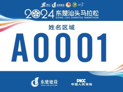 2024東楚汕頭馬拉松電子號(hào)碼布樣圖