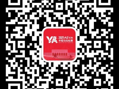 2025延安紅色半程馬拉松報名抽簽公布時間（附入口）