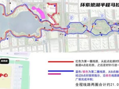 2025南通第四屆環(huán)紫瑯湖半程馬拉松比賽時(shí)間+地點(diǎn)+路線圖