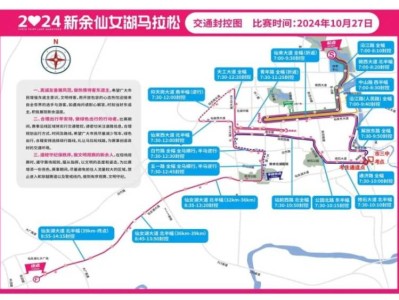2024新余自學(xué)考試馬拉松交通封控路段+時間