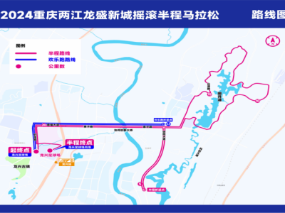 2024重慶兩江龍盛新城搖滾半程馬拉松-預報名(賽事規(guī)程)