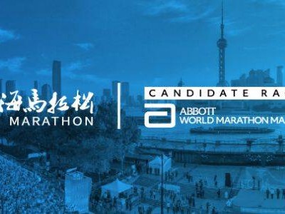 上海馬拉松2026年比賽時(shí)間表(持續(xù)更新）