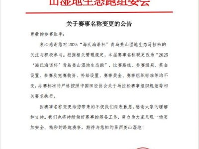 關于2025青島姜山濕地生態(tài)馬拉松賽事名稱變更的公告