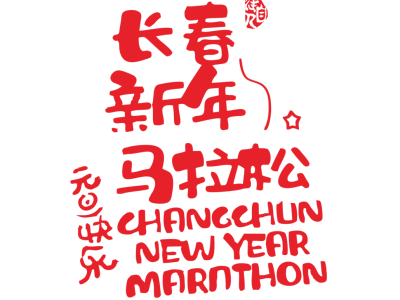 2025第六屆長春迎新歡樂跑(賽事規(guī)程)