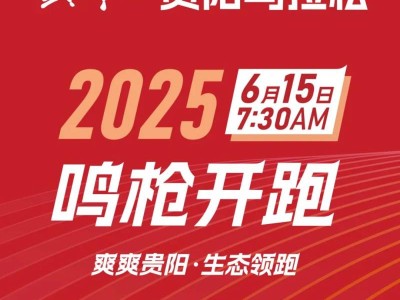  2025貴陽(yáng)馬拉松(賽事規(guī)程)