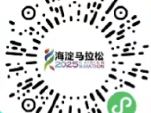 2025北京海淀馬拉松抽簽結(jié)果公布（查詢方式+中簽繳費）