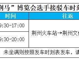 2026荊州馬拉松交通接駁指南（博覽會(huì)+賽事當(dāng)天+賽后擺渡車）
