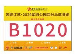 2024南通第三屆環(huán)紫瑯湖半程馬拉松號碼布樣式展示