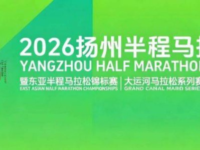 2026揚(yáng)州半程馬拉松報(bào)名時(shí)間+報(bào)名入口（官網(wǎng)+手機(jī)端）