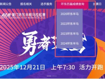 環(huán)東半程馬拉松成績(jī)查詢(xún)?nèi)肟诠倬W(wǎng)