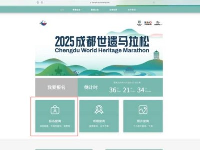 2025成都世遺馬拉松現(xiàn)抽簽結(jié)果查詢?nèi)肟趨R總+步驟