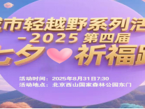 城市輕越野系列活動(dòng)-2025第四屆七夕祈福跑(賽事規(guī)程)