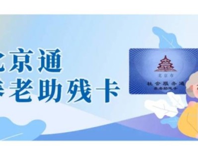 北京通養(yǎng)老助殘卡辦理銀行卡要多久?