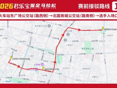 2026保定馬拉松接駁車路線