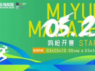 2025北京密云馬拉松報(bào)名指南（報(bào)名時(shí)間+報(bào)名入口+報(bào)名流程）