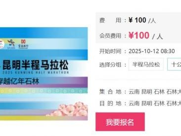 2025昆明半程馬拉松競賽官網(wǎng)報名入口
