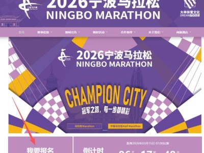 2026年寧波馬拉松報(bào)名官網(wǎng)入口