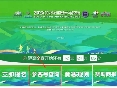 2026北京密云馬拉松參賽號碼查詢?nèi)肟趨R總（官網(wǎng)+小程序）