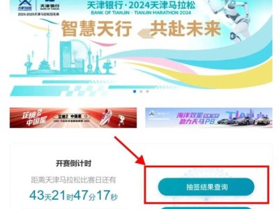 2024天津馬拉松中簽結(jié)果查詢?nèi)肟诩傲鞒? class=