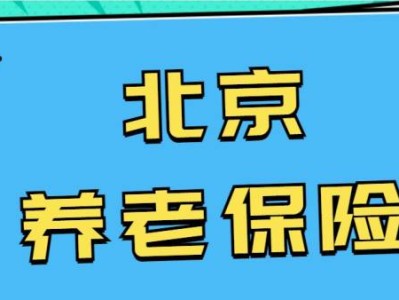 2025北京城鄉(xiāng)居民養(yǎng)老保險(xiǎn)繳費(fèi)標(biāo)準(zhǔn)