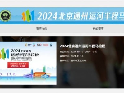 2024北京通州運河半程馬拉松官網報名網址入口