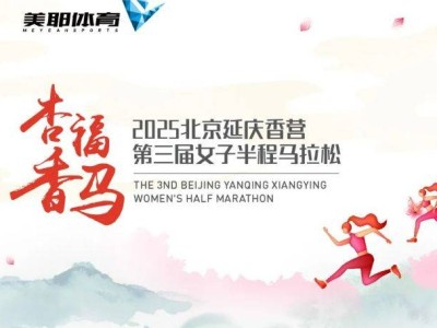 2025北京延慶女子半程馬拉松競賽規(guī)章（競賽規(guī)則+報(bào)名方法+獎勵辦法）