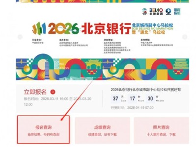 2026北京城市副中心馬拉松抽簽結(jié)果公布時(shí)間+查詢?nèi)肟? class=