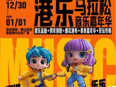 2025佛山港樂馬拉松跨年音樂嘉年華